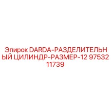 9753211739 DARDA-РАЗДЕЛИТЕЛЬНЫЙ ЦИЛИНДР-РАЗМЕР-12 Epiroc