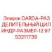 9753211739 DARDA-РАЗДЕЛИТЕЛЬНЫЙ ЦИЛИНДР-РАЗМЕР-12 Epiroc