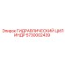 5730002439 ГИДРАВЛИЧЕСКИЙ ЦИЛИНДР Epiroc