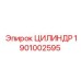 1901002595 ЦИЛИНДР Epiroc