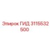 3115532500 ГИД Epiroc
