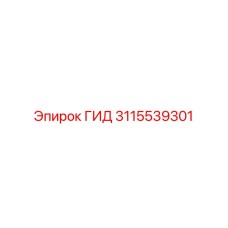 3115539301 ГИД Epiroc