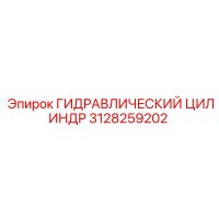 3128259202 Гидравлический Цилиндр Epiroc