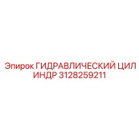 3128259211 Гидравлический Цилиндр Epiroc