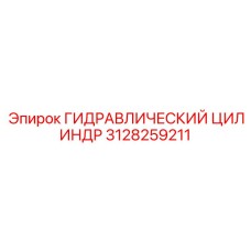 3128259211 Гидравлический Цилиндр Epiroc