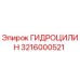 3216000521 ГИДРОЦИЛИН Epiroc