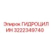 3222349740 ГИДРОЦИЛИН Epiroc