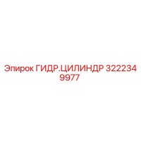 3222349977 ГИДР.ЦИЛИНДР Epiroc