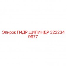 Оригинальный гидравлический цилиндр 3222349977 производителя Epiroc