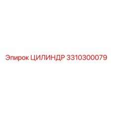 3310300079 ЦИЛИНДР Epiroc