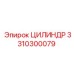 3310300079 ЦИЛИНДР Epiroc