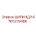 4700239408 ЦИЛИНДР Epiroc