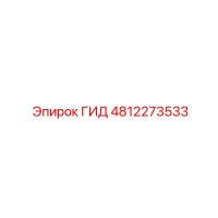 4812273533 ГИД Epiroc