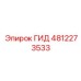 4812273533 ГИД Epiroc