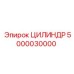 5000030000 ЦИЛИНДР Epiroc