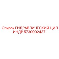 5730002437 ГИДРАВЛИЧЕСКИЙ ЦИЛИНДР Epiroc