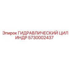 5730002437 ГИДРАВЛИЧЕСКИЙ ЦИЛИНДР Epiroc