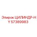 57389983 ЦИЛИНДР-HY Epiroc