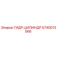 5740013566 ГИДР.ЦИЛИНДР Epiroc