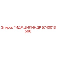 Оригинальный гидроцилиндр Epiroc арт.5740013566