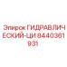 8440361931 ГИДРАВЛИЧЕСКИЙ-ЦИ Epiroc