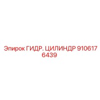 9106176439 ГИДР. ЦИЛИНДР Epiroc