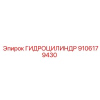 9106179430 ГИДРОЦИЛИНДР Epiroc