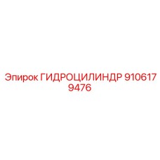 9106179476 ГИДРОЦИЛИНДР Epiroc