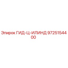 9725154400 ГИД-Ц-ИЛИНД Epiroc