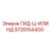 9725154400 ГИД-Ц-ИЛИНД Epiroc