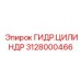 Гидравлический цилиндр для буровых Epiroc 3128000466