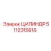 5112315616 ЦИЛИНДР Epiroc