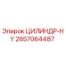 2657064487 ЦИЛИНДР-HY Epiroc