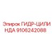 9106242088 ГИДР-ЦИЛИНДА | Epiroc