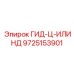 9725153901 ГИД-Ц-ИЛИНД Epiroc
