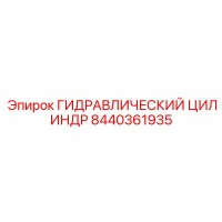 8440361935 ГИДРАВЛИЧЕСКИЙ ЦИЛИНДР Epiroc