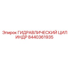 8440361935 ГИДРАВЛИЧЕСКИЙ ЦИЛИНДР Epiroc