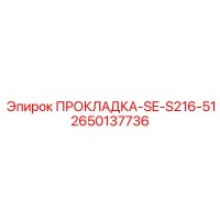 2650137736 ПРОКЛАДКА-SE-S216-51 Epiroc