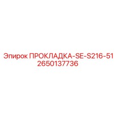 2650137736 ПРОКЛАДКА-SE-S216-51 Epiroc