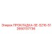 2650137736 ПРОКЛАДКА-SE-S216-51 Epiroc