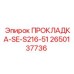 2650137736 ПРОКЛАДКА-SE-S216-51 Epiroc