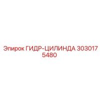 3030175480 ГИДР-ЦИЛИНДА от Epiroc