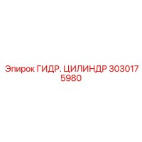 3030175980 ГИДР. ЦИЛИНДР от Epiroc