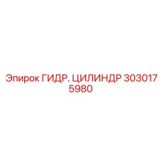 3030175980 ГИДР. ЦИЛИНДР от Epiroc