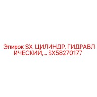 SX58270177 SX, ЦИЛИНДР, ГИДРАВЛИЧЕСКИЙ Epiroc
