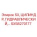 SX58270177 SX, ЦИЛИНДР, ГИДРАВЛИЧЕСКИЙ Epiroc