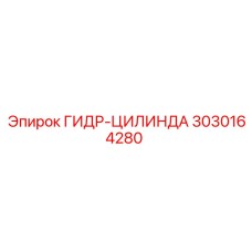 3030164280 ГИДР-ЦИЛИНДА от Epiroc