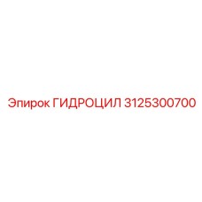 3125300700 ГИДРОЦИЛИНДР Epiroc