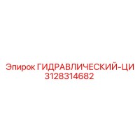 3128314682 ГИДРАВЛИЧЕСКИЙ-ЦИ Epiroc