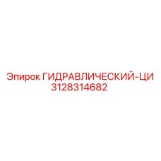 3128314682 ГИДРАВЛИЧЕСКИЙ-ЦИ Epiroc